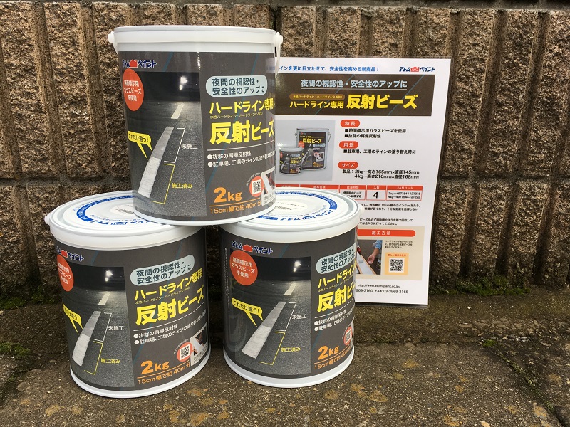 ハードライン専用反射ビーズ